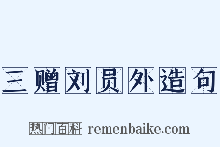 三赠刘员外造句是什么意思的图片